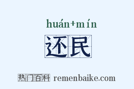 还民是什么意思的图片
